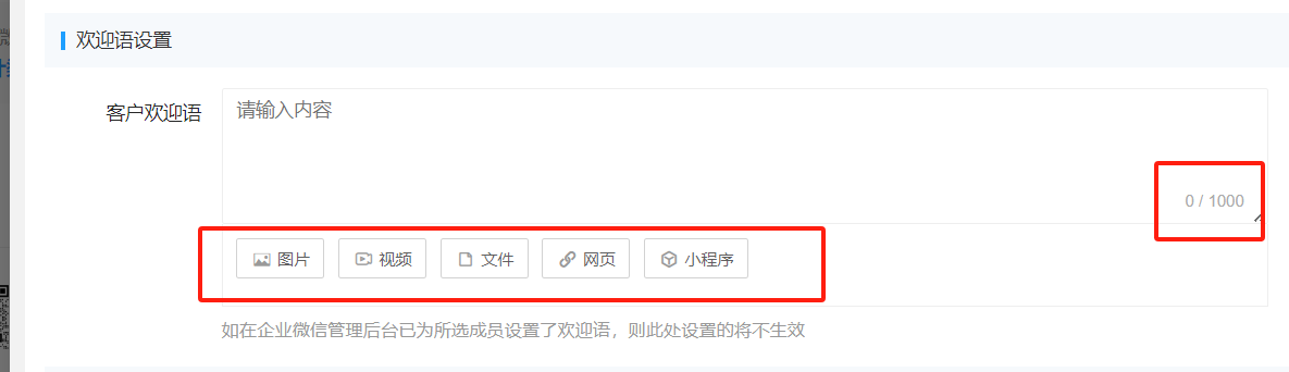 欢迎语设置.png