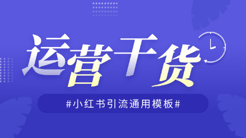 小红书引流推广怎么做？小红书引流笔记通用模板快速引爆流量！