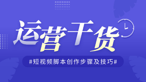 短视频脚本创作步骤及技巧来了，学会超简单！