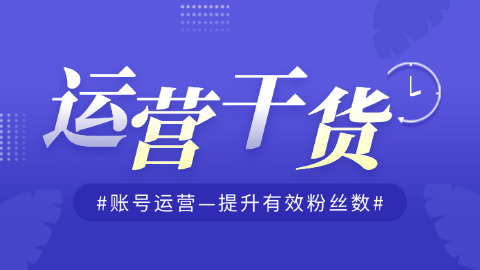 抖音账号涨粉六步走攻略，快速提升「有效粉丝数」！