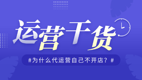 代运营这么厉害，为什么他们自己不开店？