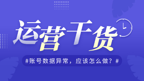 面对账号数据异常，创作者需要怎么做？